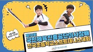 제18회 국민체육진흥공단이사장배 전국초등학교소프트테니스대회