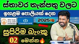 ස්තාවර තැන්පතු |Fixed deposit interest rates |sampath commercial bank fd rates in sri lanka 2025