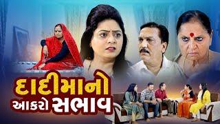 દાદીમાનો આકરો સભાવ I Dadimano Aakaro Sabhav I Gujarati Short Film l NEW VIDEO @NIRNAMFILMS