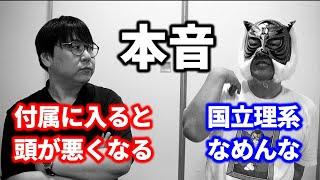 【マスクドコラボ】視聴者の質問にふたりで本音で正直に真面目に答えました｜高校生専門の塾講師が大学受験について詳しく解説します