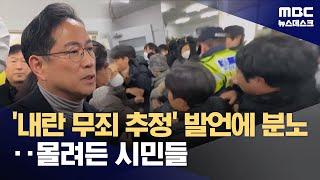 박수영 국힘 의원 "내란죄, 무죄추정 적용해야"‥부산 시민 항의 집회 (2024.12.28/뉴스데스크/MBC)