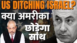 Aadi Achint I Is US Ditching Israel, US Policy on Israel Shifting, How Will Netanyahu & Israel React