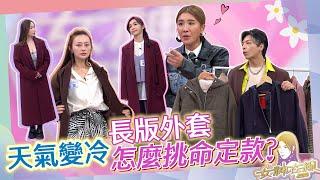 時尚高手都必備的秋冬外套、大衣穿搭!!｜女神在線S5-EP16女神炫美