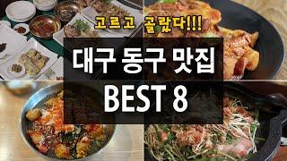 음식 맛있다고 소문난 대구 동구맛집 Best 8 - 1탄