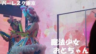 2021/05/11 バーレスク東京 魔法少女 おと Oto キュンキュンクリーム