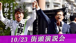 石井代表来る！10/23中野ひろまさ街頭演説会