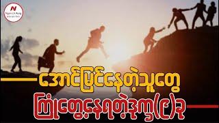 အောင်မြင်နေတဲ့သူတွေကြုံတွေ့နေရတဲ့ ဒုက္ခ(၉) ခု…