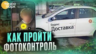 Как пройти фотоконтроль в |Яндекс ПРО|