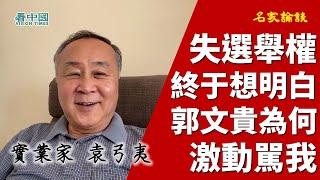 【字幕版】袁弓夷 袁爸爸（26上）沒想到 其實我們失去了一年的選舉權！終於想明白郭文貴為什麽那麽激動駡我？在美國的孩子都不敢見我
