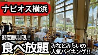 食べ放題！みなとみらいの穴場ランチビュッフェ！ナビオス横浜で大食いしてしまいました