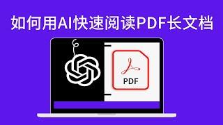 ChatPDF快速阅读长篇英文PDF文档，可中文提问，10倍提升效率，学习工作神器！