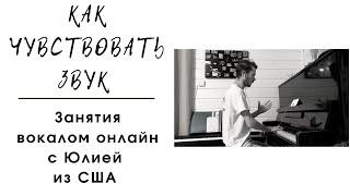 Как чувствовать звук. Вокал онлайн. США. Майами