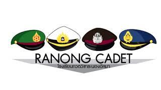 เพลง Ranong Cadet อุดมการณ์ของพวกเรา