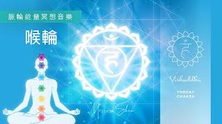 喉輪淨化  脈輪冥想睡眠音樂。自信暢通的溝通表達 THROAT Chakra Cleansing | Healing Music for Meditation & Sleep