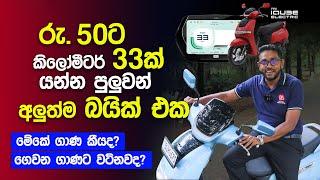 රු. 50ට කිලෝමීටර් 33ක් යන්න පුලුවන් බයික් එක | TVS iQube Electric Scooter Price, Reviews, Features