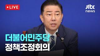 [다시보기] 더불어민주당 정책조정회의-6월 19일 (목) 풀영상 [이슈현장] / JTBC News