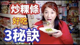 （152）素炒粿條Fried Kueh Teow|Stir Fry Flat Rice Noodles 炒河粉|三個秘訣|好吃