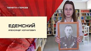 Дарья Петрова о подвиге Александра Едемского
