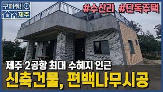 제주도부동산 수산리단독주택 매매 / 매매가: 5.5억원 / 제주2공항 최대 수혜지 / 신축건물, 편백나무시공, 넓은 테라스[ep. 구해줘 제주]