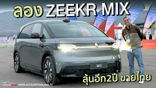 โคตรน่าใช้!!ลอง Zeekr MIX รถ Mini MPV สายครอบครัวขนาดเล็ก เมืองไทยลุ้นอีก 2 ปี มาขาย