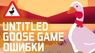 ОШИБКИ в UNTITLED GOOSE GAME