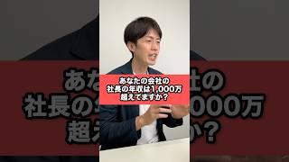 A company whose president earns more than 10 million yen a year may go bankrupt.