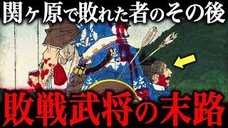 関ヶ原の戦いで敗北した武将の『悲惨すぎる末路』がヤバすぎる