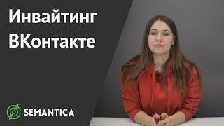 Инвайтинг Вконтакте: что это такое и зачем он нужен | SEMANTICA