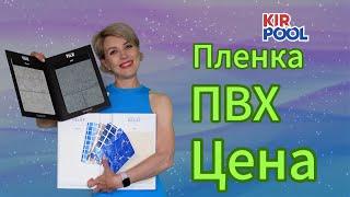 Сколько стоит пленка ПВХ для отделки бассейна Цена за квадрат ПВХ