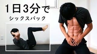 【1日3分】2種目でシックスパックを作る腹筋トレーニング！ ABS WORKOUT