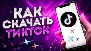 Как скачать Тик Ток мод на андроид? Новый ТикТок установить