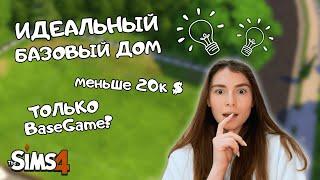 ИДЕАЛЬНЫЙ БАЗОВЫЙ ДОМ для начала игры в the Sims 4 | МЕНЬШЕ 20 000$ | ТОЛЬКО БАЗОВАЯ ИГРА | BASEGAME