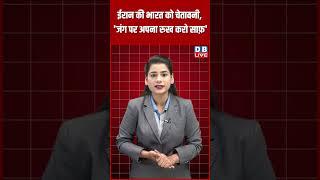 ईरान की भारत को चेतावनी, 'जंग पर अपना रुख करो साफ़' #dblive #latestnews #breakingnews #israel #iran