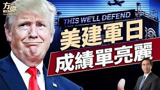 以伊戰爭掏空伊朗？美250年建軍日的特別看點！｜每日美國新聞｜#方偉時間 06.14.2025