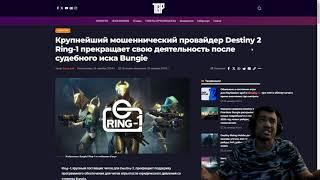 DESTINY 2 | ЧИТЫ ВСЕ! ГЛАВНЫЙ САЙТ ПРЕКРАЩАЕТ СВОЮ ДЕЯТЕЛЬНОСТЬ | ПАТЧ 8.0.5.5, КОСМОДРОМ ПОФИКСИЛИ?