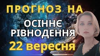 Прогноз для всіх знаків Зодіаку на період Осіннього рівнодення 22 вересня 2024 Супертрин