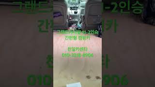 그랜드카니발 11-2인승 간편형 캠핑카 #튜닝 #천일카센타 #구조변경 #자동차구조변경 #캠핑카구조변경#캠핑카#작업완료등록