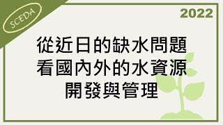 20220110 財團法人中興工程顧問社 環境工程研究中心 朱敬平 副主任：乾渴的台灣 – 從近日的缺水問題看國內外的水資源開發與管理