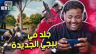 جلد في ببجي الجديدة !  مع محمد | PUBG NEW STATE