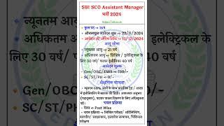 SBI SCO Assistant Manager recruitment 2024#sbisco#sco#sbipo#sbijobs#job#jobs#jobalert #jobsearch