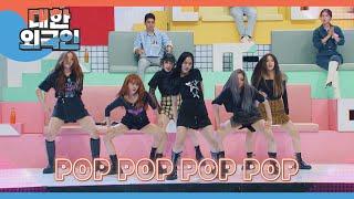 오랜만에 찾아온 bugAboo 유우나의 신곡 ＜POP＞  l #대한외국인 l #MBCevery1 l EP.194