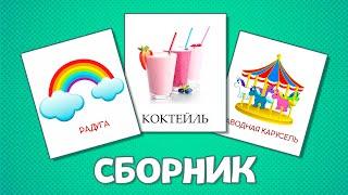 СБОРНИК - Еда и напитки | Природа | Игрушки - Карточки Домана