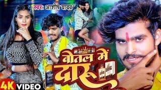 New Year Song #2025 | Botal Me Daru | #Ashish Yadav New Year Song | Botal Me Biyar | Insta me Reel