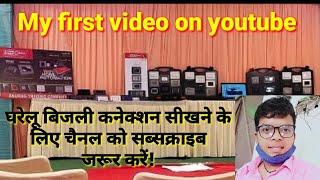 My first video on YouTube || Manish Veerji ||Technical video || Electrical || electric board wiring