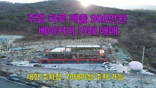 주말 하루매출 900만원이상 대형 베이커리 카페 매매  모든노하우 전수