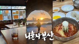 나혼자 부산여행vlog참 맛있는 밀면, 해장국 그리고 커피 | 영도 코스 딱 | 전포카페거리, 태종대, 흰여울마을, 광안리