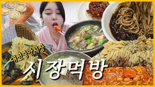 먹방 브이로그) 대전 중앙시장 맛집 털기 ( 흥미식당, 에이스분식 떡볶이 , 치즈 호두과자, 짜장면, 짬뽕, 냉면 , 갈비탕, 요거트 와플, 꽈배기 도넛 , 등)