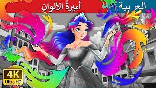 أميرةُ الألوان | | @ArabianFairyTale | The Colour Princess in Arabic