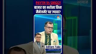 Paytm Vs Swiggy | Which Company Has Market Trust? | Stock Market Analysis 2025