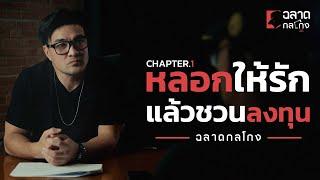 ฉลาดกลโกง l EP1 l ทุกการโกงมีกลซ่อนอยู่ ทุกความเคลื่อนไหวมีแรงจูงใจเสมอ | Boriboon Family